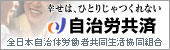 自治労共済