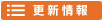 更新情報