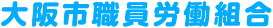 大阪市職員労働組合