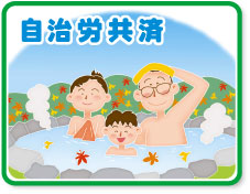 自治労共済