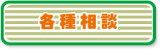 相談・講習会