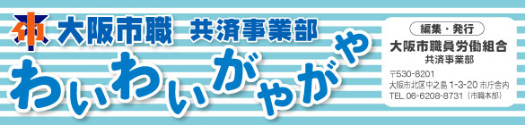 大阪市職・組合員のページ