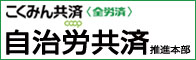 こくみん共済＜全労済＞・自治労共済