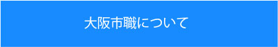 大阪市職について