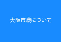 大阪市職について