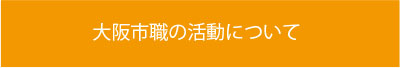 大阪市職の活動について