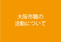 大阪市職の活動について