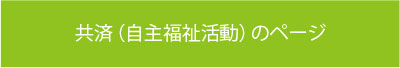 共済（自主福祉活動）のページ