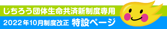 じちろう団体生命共済新制度専用2022年10月制度改正特設ページ