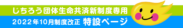 じちろう団体生命共済新制度専用2022年10月制度改正特設ページ