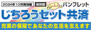 じちろうセット共済パンフレット（2024年10月発効版）