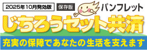 じちろうセット共済パンフレット（2025年10月発効版）
