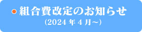 組合費改定のお知らせ（2024年4月〜）