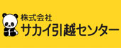 サカイ引越センター（大阪市職組合員限定）