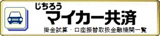 自治労マイカー共済