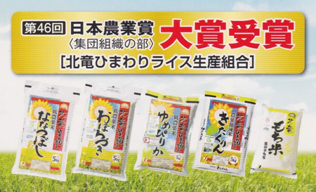 第46回日本農業賞（集団組織の部）大賞受賞／北竜ひまわりライス生産組合