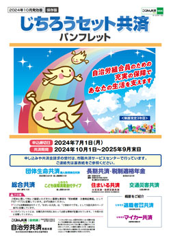 じちろうセット共済パンフレット