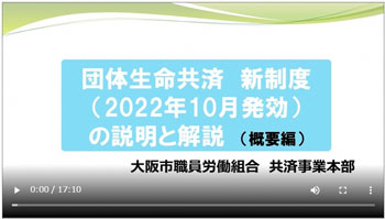 動画「団体生命共済　新制度の説明と解説」