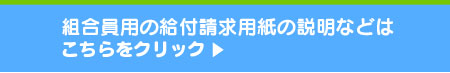 組合員用の給付請求用紙の説明などはこちらをクリック