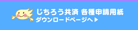 自治労共済 各種申請用紙ダウンロードページへ